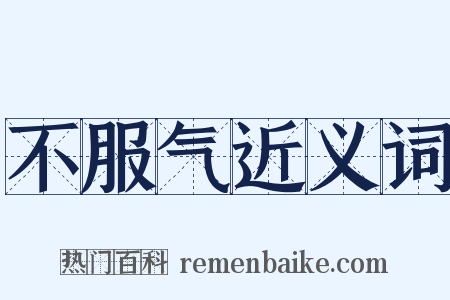 不服气近义词是什么意思的图片